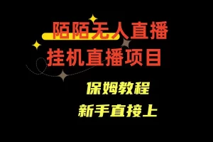 【2024.01.20】陌陌无人直播，通道人数少，新手容易上手百度网盘免费下载-芽米宝库