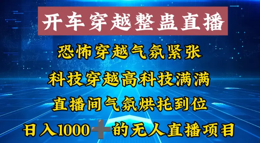 图片[1]-【2024.01.20】外面收费998的开车穿越无人直播玩法简单好入手纯纯就是捡米百度网盘免费下载-芽米宝库