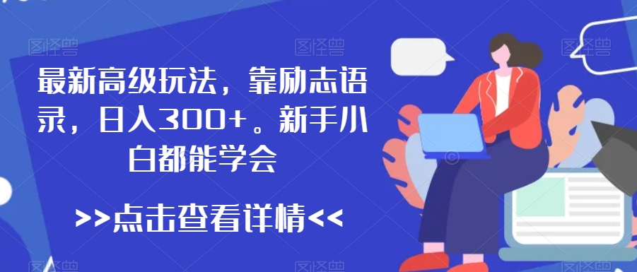 图片[1]-【2024.01.19】最新高级玩法，靠励志语录，日入300+，新手小白都能学会百度网盘免费下载-芽米宝库