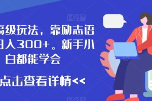 【2024.01.19】最新高级玩法，靠励志语录，日入300+，新手小白都能学会百度网盘免费下载-芽米宝库