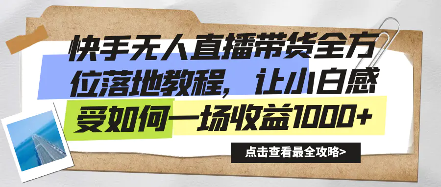 图片[1]-【2024.01.19】快手无人直播带货全方位落地教程，让小白感受如何一场收益1000+百度网盘免费下载-芽米宝库