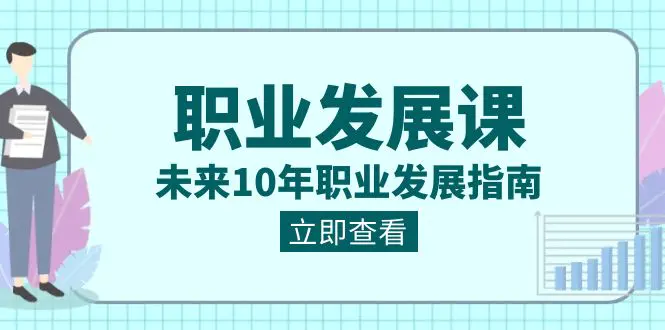 图片[1]-【2024.01.19】职业发展课，未来10年职业 发展指南百度网盘免费下载-芽米宝库