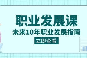 【2024.01.19】职业发展课，未来10年职业 发展指南百度网盘免费下载-芽米宝库