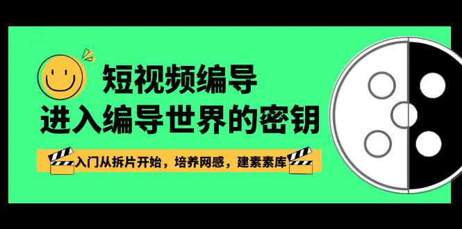 图片[1]-【2024.01.19】短视频-编导进入编导世界的密钥，入门从拆片开始，培养网感，建素素库百度网盘免费下载-芽米宝库