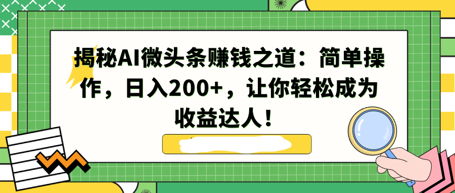 图片[1]-【2024.01.18】揭秘AI微头条赚钱之道：简单操作，日入200+，让你轻松成为收益达人！百度网盘免费下载-芽米宝库