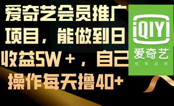 图片[1]-【2024.01.18】爱奇艺会员推广项目，能做到日收益5W＋，自己操作每天撸40+百度网盘免费下载-芽米宝库