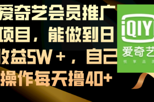 【2024.01.18】爱奇艺会员推广项目，能做到日收益5W＋，自己操作每天撸40+百度网盘免费下载-芽米宝库