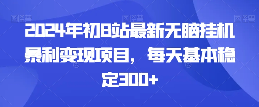图片[1]-【2024.01.18】2024年初B站最新无脑挂机暴利变现项目，每天基本稳定300+百度网盘免费下载-芽米宝库