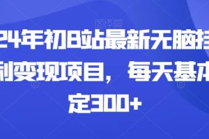 【2024.01.18】2024年初B站最新无脑挂机暴利变现项目，每天基本稳定300+百度网盘免费下载-芽米宝库