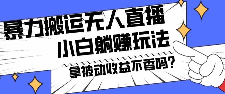 图片[1]-【2024.01.18】暴力搬运国外娱乐比赛无人直播躺赚玩法，小白简单创造被动收入百度网盘免费下载-芽米宝库