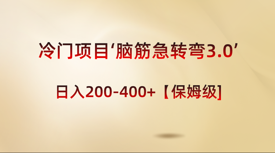 图片[1]-【2024.01.18】冷门项目‘脑筋急转弯3.0’轻松日入200-400+【保姆级教程】百度网盘免费下载-芽米宝库