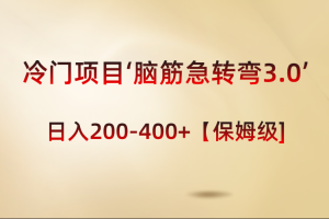 【2024.01.18】冷门项目‘脑筋急转弯3.0’轻松日入200-400+【保姆级教程】百度网盘免费下载-芽米宝库