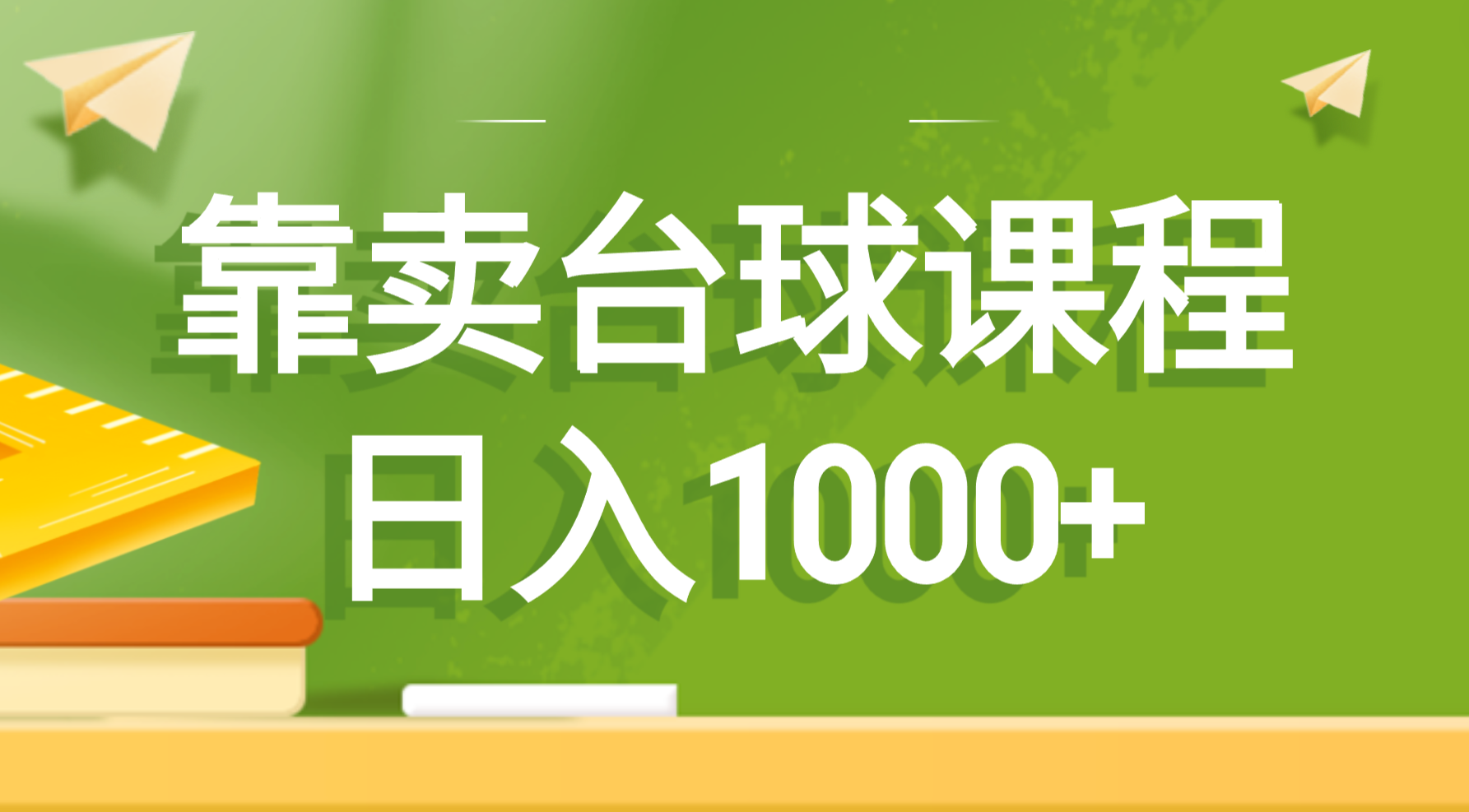 图片[1]-【2024.01.18】靠卖台球课程，日入1000+百度网盘免费下载-芽米宝库