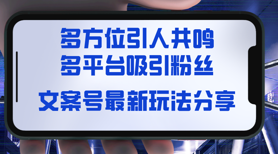 图片[1]-【2024.01.18】文案号最新玩法分享，视觉＋听觉＋感觉，多方位引人共鸣，多平台疯狂吸粉百度网盘免费下载-芽米宝库