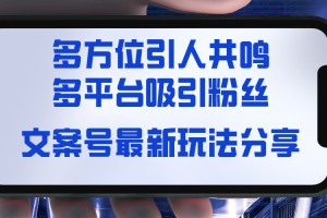 【2024.01.18】文案号最新玩法分享，视觉＋听觉＋感觉，多方位引人共鸣，多平台疯狂吸粉百度网盘免费下载-芽米宝库