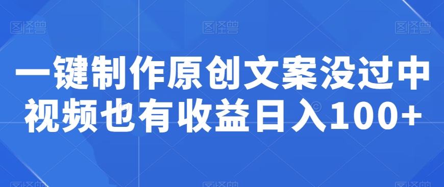 图片[1]-【2024.01.18】一键制作原创文案，没过中视频也有收益日入100+百度网盘免费下载-芽米宝库