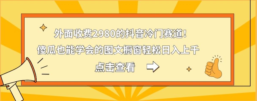图片[1]-【2024.01.18】外面收费2980的抖音冷门赛道！傻瓜也能学会的图文橱窗，轻松日入上千百度网盘免费下载-芽米宝库
