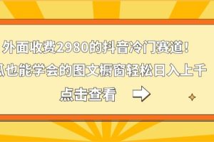 【2024.01.18】外面收费2980的抖音冷门赛道！傻瓜也能学会的图文橱窗，轻松日入上千百度网盘免费下载-芽米宝库