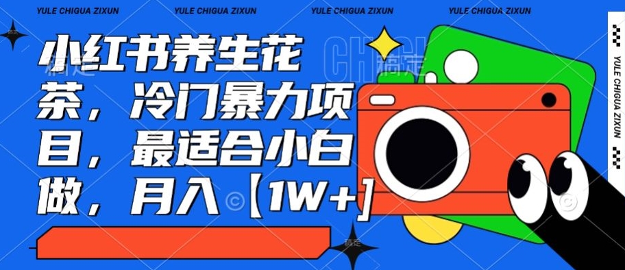 图片[1]-【2024.01.18】小红书养生花茶，冷门暴力项目，最适合小白做，月入【1W+】百度网盘免费下载-芽米宝库