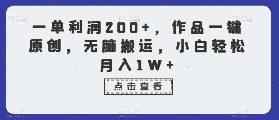 图片[1]-【2024.01.18】一单利润200+，作品一键原创，无脑搬运，小白轻松月入1W+百度网盘免费下载-芽米宝库