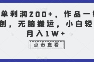 【2024.01.18】一单利润200+，作品一键原创，无脑搬运，小白轻松月入1W+百度网盘免费下载-芽米宝库