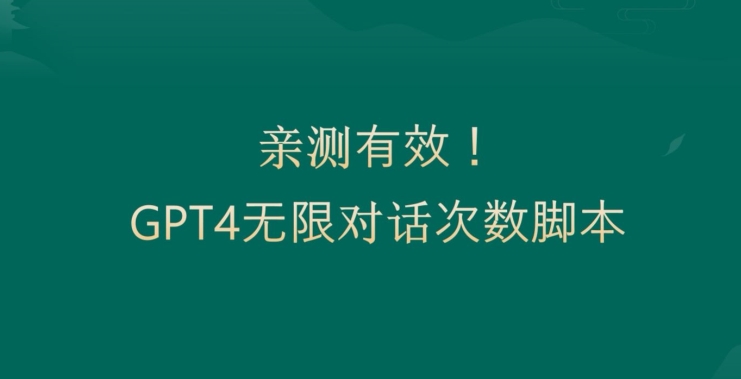 图片[1]-【2024.01.18】亲测有用：GPT4.0突破3小时对话次数限制！无限对话！正规且有效百度网盘免费下载-芽米宝库