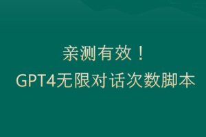 【2024.01.18】亲测有用：GPT4.0突破3小时对话次数限制！无限对话！正规且有效百度网盘免费下载-芽米宝库