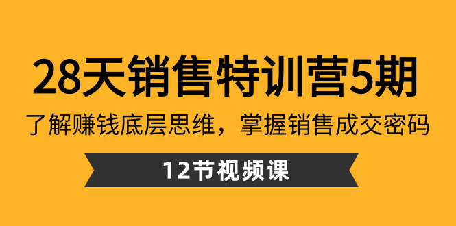 图片[1]-【2024.01.18】28天·销售特训营5期：了解赚钱底层思维，掌握销售成交密码（12节课）百度网盘免费下载-芽米宝库