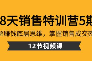 【2024.01.18】28天·销售特训营5期：了解赚钱底层思维，掌握销售成交密码（12节课）百度网盘免费下载-芽米宝库
