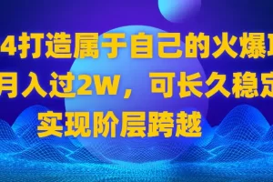 【2024.01.18】2024打造属于自己的火爆项目，月入过2W，可长久稳定，实现阶层跨越百度网盘免费下载-芽米宝库