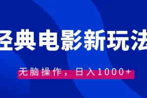 【2024.01.18】经典电影情感文案新玩法，无脑操作，日入1000+（教程+素材）百度网盘免费下载-芽米宝库