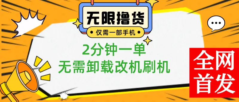 图片[1]-【2024.01.17】一部手机无限撸0.01商品，2分钟一单，无需卸载刷机改机，小白也可无脑操作百度网盘免费下载-芽米宝库