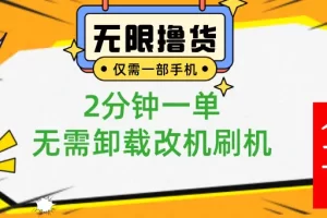 【2024.01.17】一部手机无限撸0.01商品，2分钟一单，无需卸载刷机改机，小白也可无脑操作百度网盘免费下载-芽米宝库