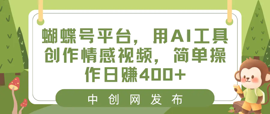 图片[1]-【2024.01.17】蝴蝶号平台，用AI工具创作情感视频，简单操作日赚400+百度网盘免费下载-芽米宝库