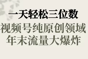 【2024.01.17】一天轻松三位数，视频号纯原创领域，春节童子送祝福，年末流量大爆炸百度网盘免费下载-芽米宝库