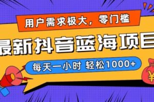 【2024.01.17】最新抖音带货蓝海项目，用户需求极大！每天一小时轻松1000+，零门槛零投入百度网盘免费下载-芽米宝库