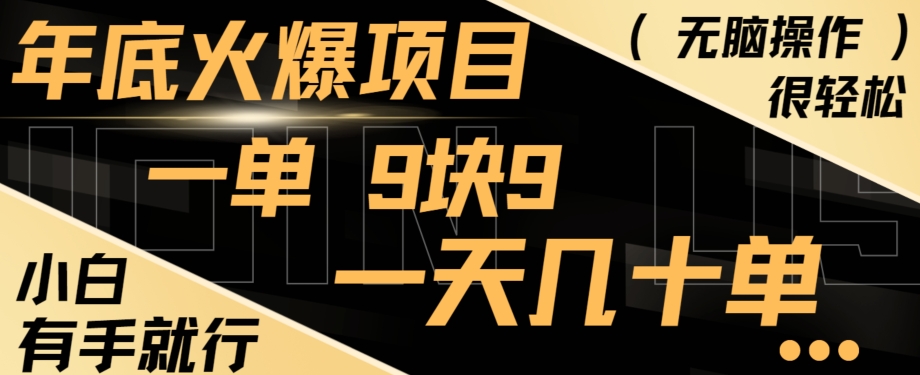 图片[1]-【2024.01.17】年底火爆项目，一单9.9，一天几十单，只需一部手机，傻瓜式操作，小白有手就行百度网盘免费下载-芽米宝库