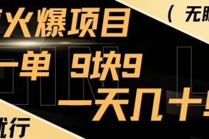 【2024.01.17】年底火爆项目，一单9.9，一天几十单，只需一部手机，傻瓜式操作，小白有手就行百度网盘免费下载-芽米宝库