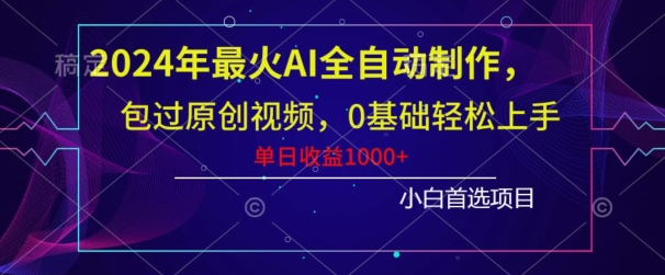 图片[1]-【2024.01.17】2024年最火AI全自动制作，包过原创视频，0基础轻松上手，单日收益1000+百度网盘免费下载-芽米宝库