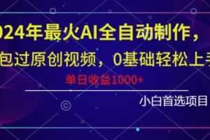 【2024.01.17】2024年最火AI全自动制作，包过原创视频，0基础轻松上手，单日收益1000+百度网盘免费下载-芽米宝库