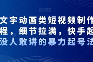【2024.01.17】抖音文字动画类短视频制作运营全流程，细节拉满，快手起号，没人敢讲的暴力起号法百度网盘免费下载-芽米宝库