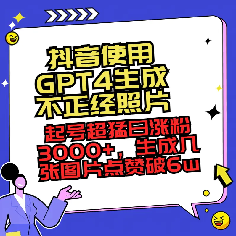 图片[1]-【2024.01.17】抖音使用GPT4生成不正经照片，起号超猛日涨粉3000+，生成几张图片点赞破6w+百度网盘免费下载-芽米宝库