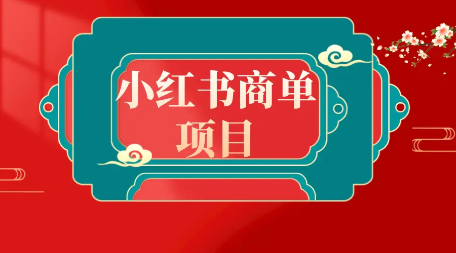 图片[1]-【2024.01.17】错过了小红书无货源电商，不要再错过小红书商单！百度网盘免费下载-芽米宝库
