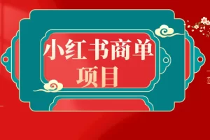 【2024.01.17】错过了小红书无货源电商，不要再错过小红书商单！百度网盘免费下载-芽米宝库