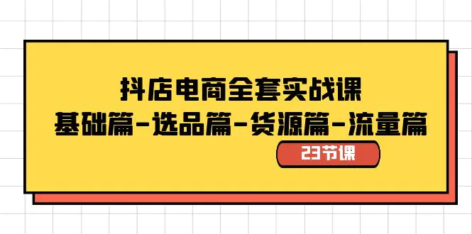 图片[1]-【2024.01.17】抖店电商全套实战课：基础篇-选品篇-货源篇-流量篇（23节课）百度网盘免费下载-芽米宝库