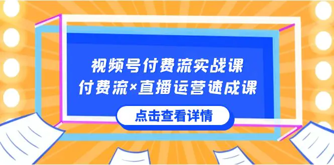 图片[1]-【2024.01.17】视频号付费流实战课，付费流×直播运营速成课，让你快速掌握视频号核心运营技能百度网盘免费下载-芽米宝库