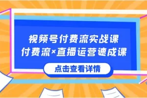 【2024.01.17】视频号付费流实战课，付费流×直播运营速成课，让你快速掌握视频号核心运营技能百度网盘免费下载-芽米宝库