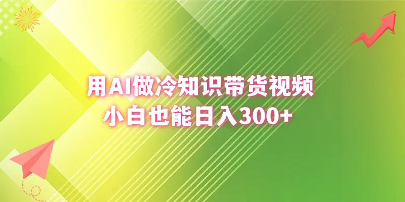 图片[1]-【2024.01.17】用AI做冷知识带货视频，小白也能日入300+百度网盘免费下载-芽米宝库
