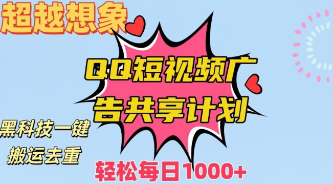 图片[1]-【2024.01.17】超越想象！黑科技一键搬运去重QQ短视频广告共享计划，每日收入轻松1000+百度网盘免费下载-芽米宝库