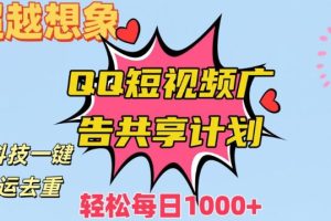 【2024.01.17】超越想象！黑科技一键搬运去重QQ短视频广告共享计划，每日收入轻松1000+百度网盘免费下载-芽米宝库